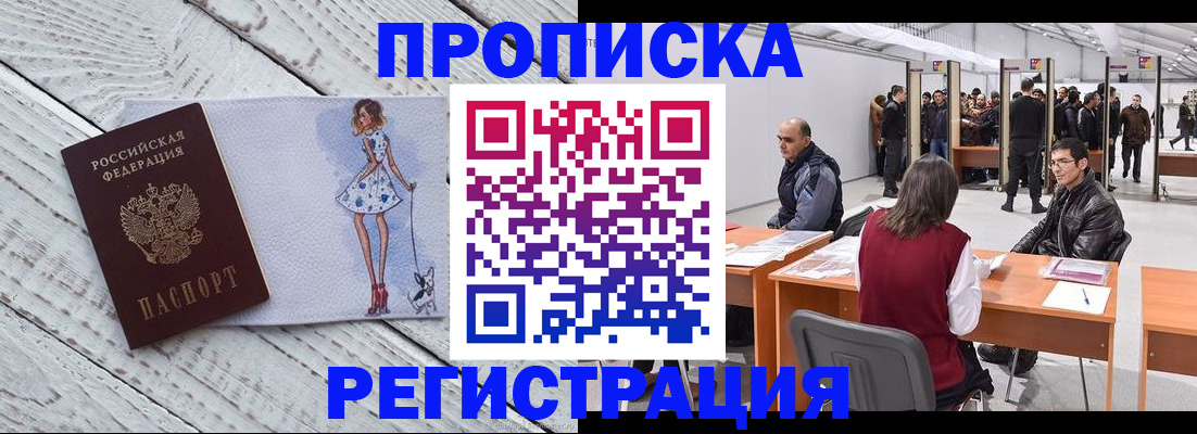 где прописаться в Москве